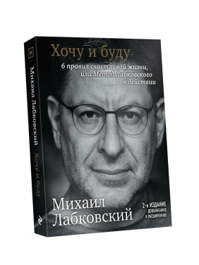 Хочу и буду. 6 правил счастливой жизни или метод Лабковского в действии 2-е издание