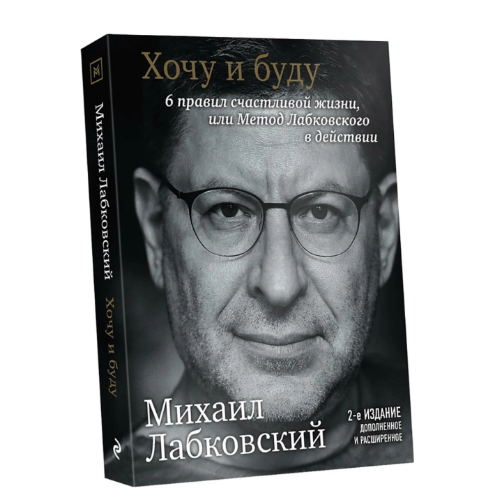 Хочу и буду. 6 правил счастливой жизни или метод Лабковского в действии 2-е издание
