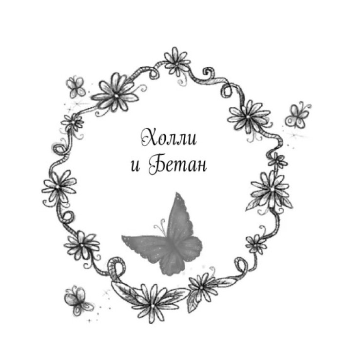 Эмили и волшебное отражение.