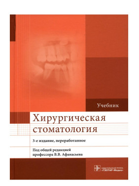 Хирургическая стоматология 3-е издание 