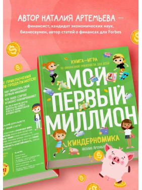 Книга Киндерномика. Мой первый миллион. Книга-игра по финансовой грамотности для детей