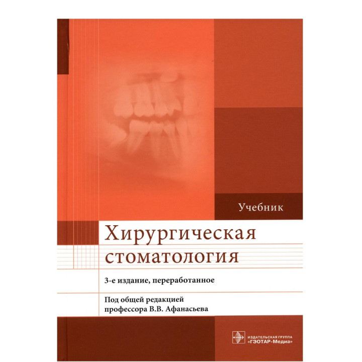 Хирургическая стоматология 3-е издание 
