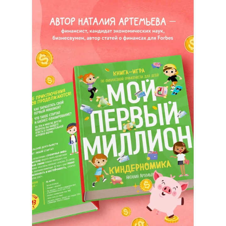 Книга Киндерномика. Мой первый миллион. Книга-игра по финансовой грамотности для детей