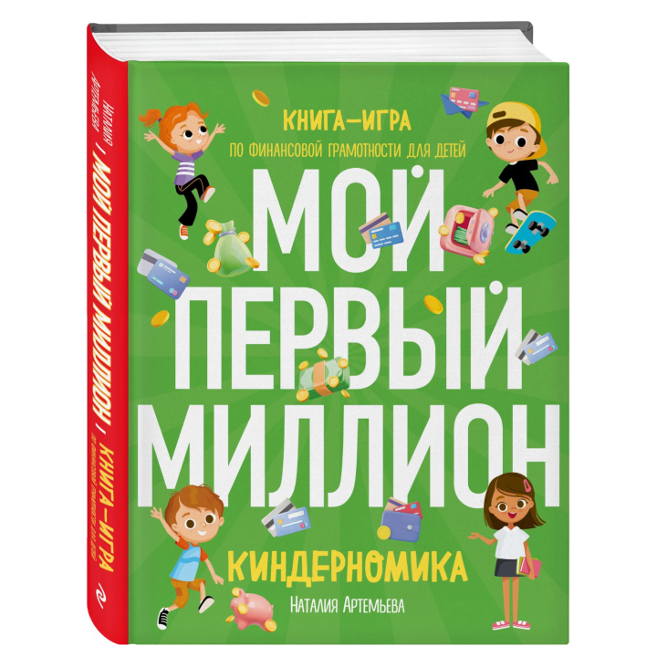 Книга Киндерномика. Мой первый миллион. Книга-игра по финансовой грамотности для детей