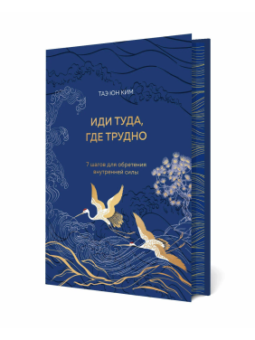 Иди туда, где трудно. 7 шагов для обретения внутренней силы (подарочное оформление)
