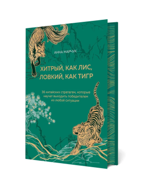 Хитрый, как лис, ловкий, как тигр. 36 китайских стратагем, которые научат выходить победителем