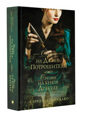  Охота на Джека-потрошителя. Охота на князя Дракулу