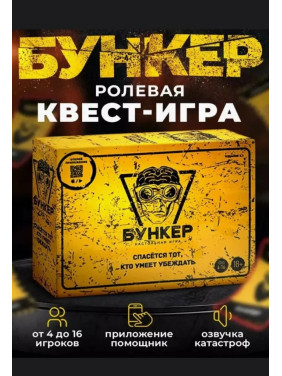 Настольная игра Бункер. Спасётся тот кто умеет убеждать