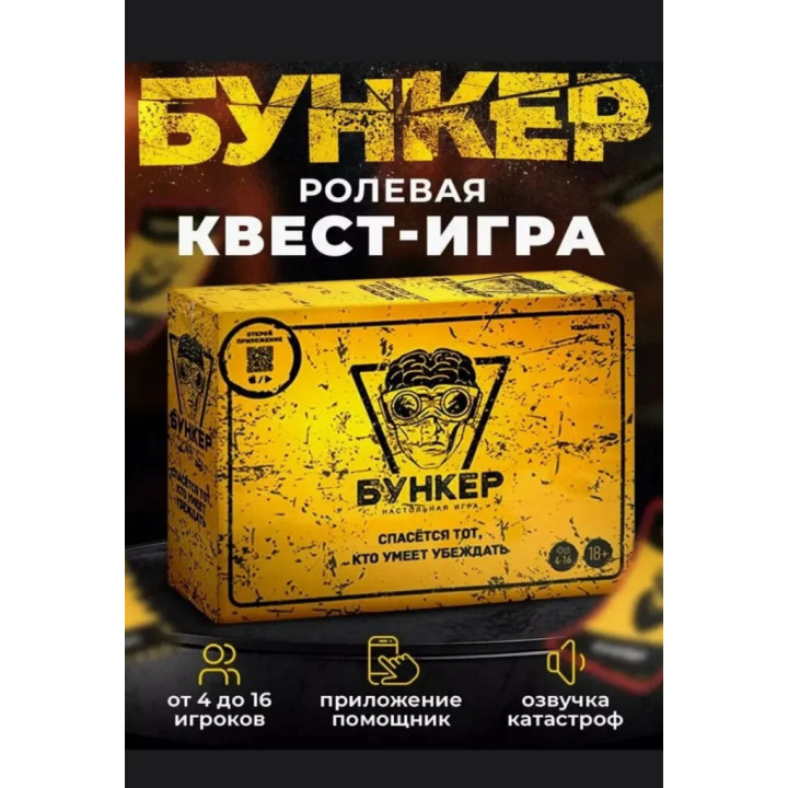 Настольная игра Бункер. Спасётся тот кто умеет убеждать