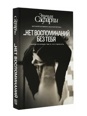 …нет воспоминаний без тебя. Любовь со дна Босфора 
