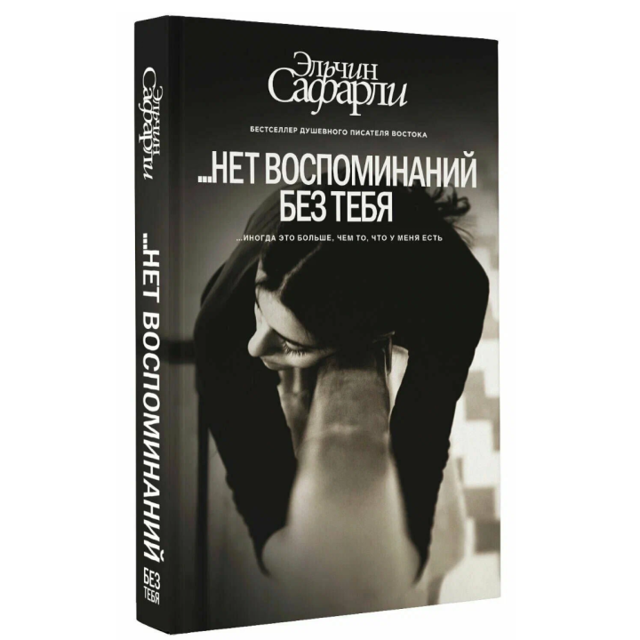 …нет воспоминаний без тебя. Любовь со дна Босфора 
