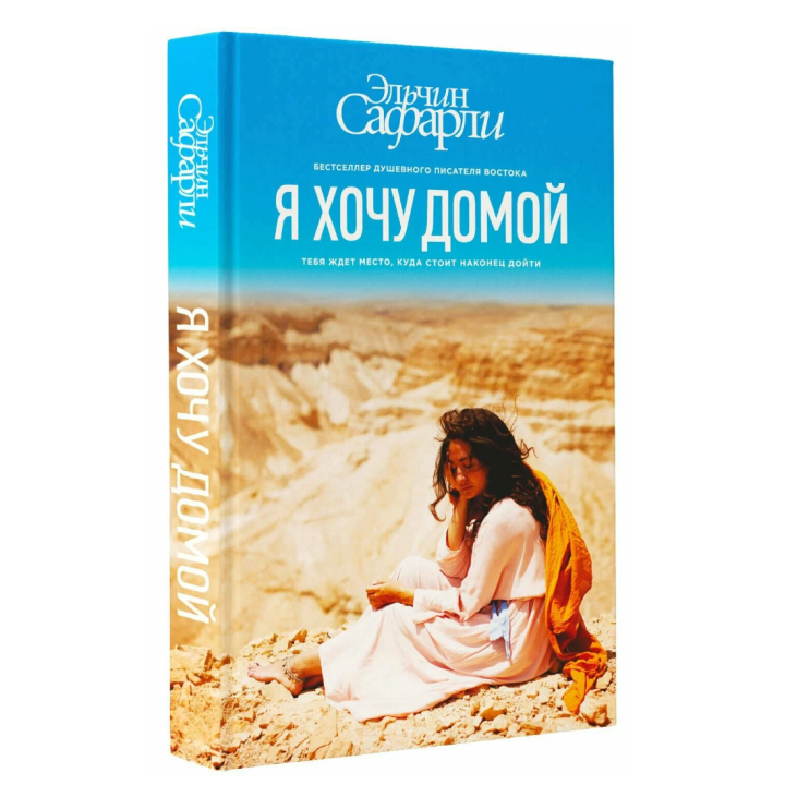 Я хочу домой