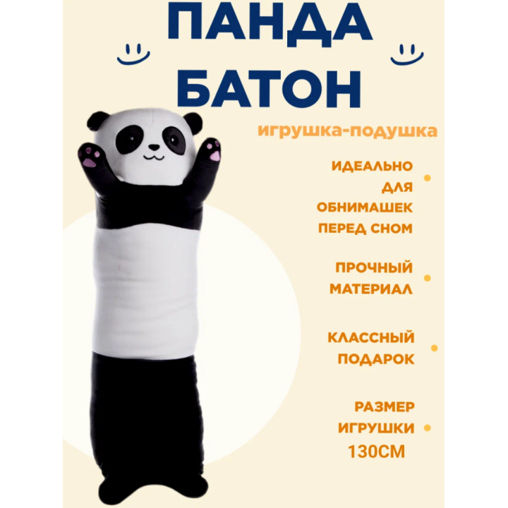 Мягкая игрушка подушка обнимашка длинная Панда Т3074-130