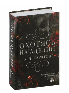 Охотясь на Аделин