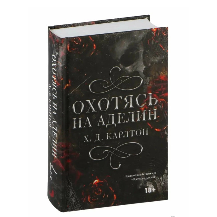 Охотясь на Аделин