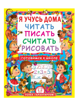 Я учусь дома читать, писать, считать, рисовать.