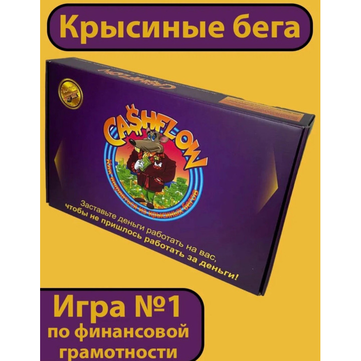 Настольная игра денежный поток "Cashflow"
