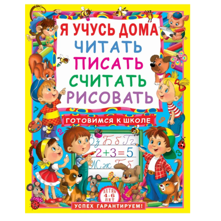 Я учусь дома читать, писать, считать, рисовать.