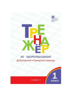 Тренажёр по чистописанию 1 кл. Добукварный и букварный период