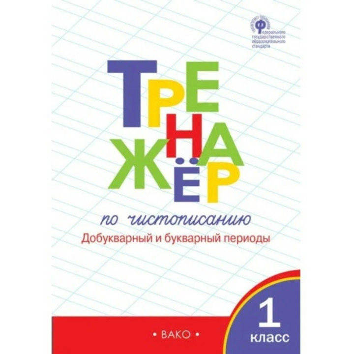 Тренажёр по чистописанию 1 кл. Добукварный и букварный период