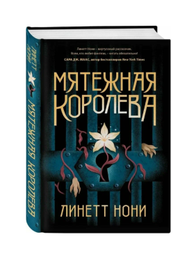  Мятежная королева