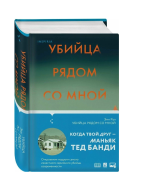  Убийца рядом со мной. Мой друг - серийный маньяк Тед Банди 
