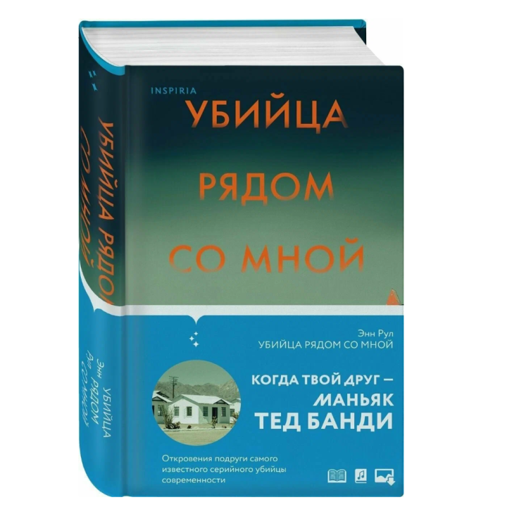  Убийца рядом со мной. Мой друг - серийный маньяк Тед Банди 