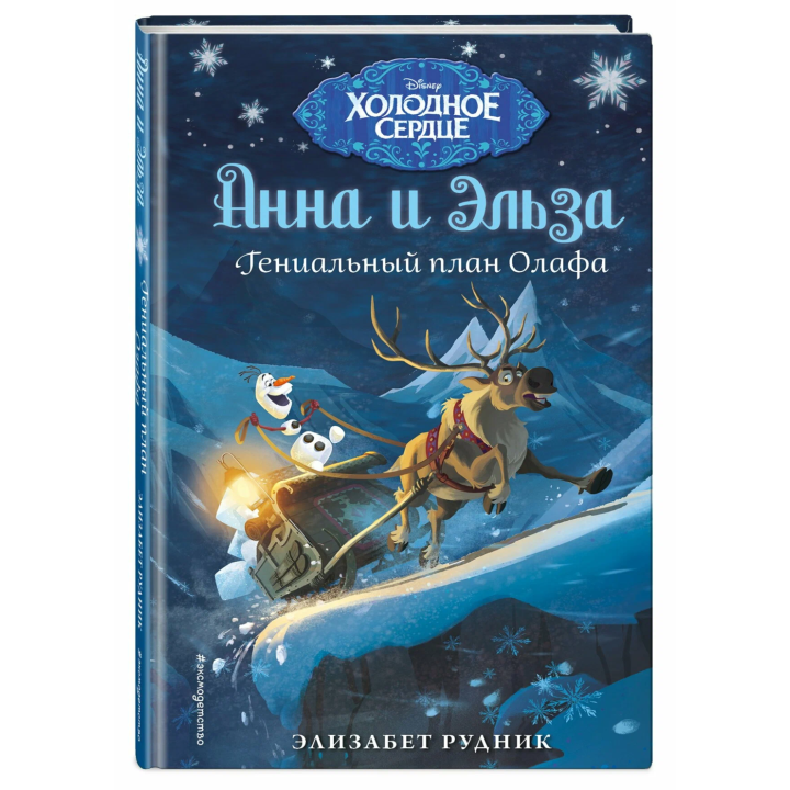 Холодное сердце. Гениальный план Олафа