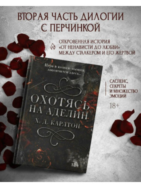 Охотясь на Аделин