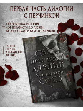 Преследуя Аделин 
