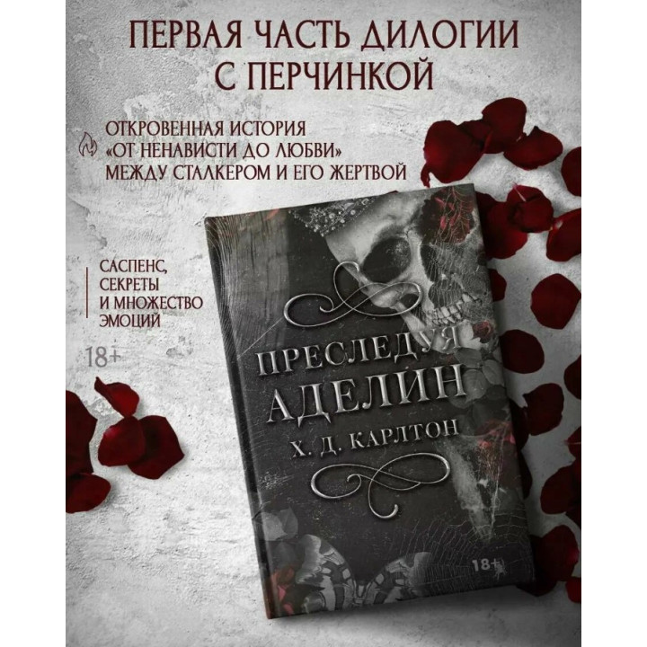 Преследуя Аделин 