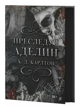 Преследуя Аделин 
