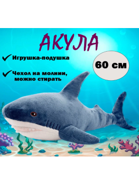 Мягкая игрушка Акула 60см