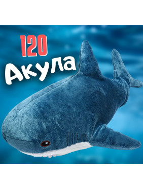 Мягкая игрушка Акула 120см