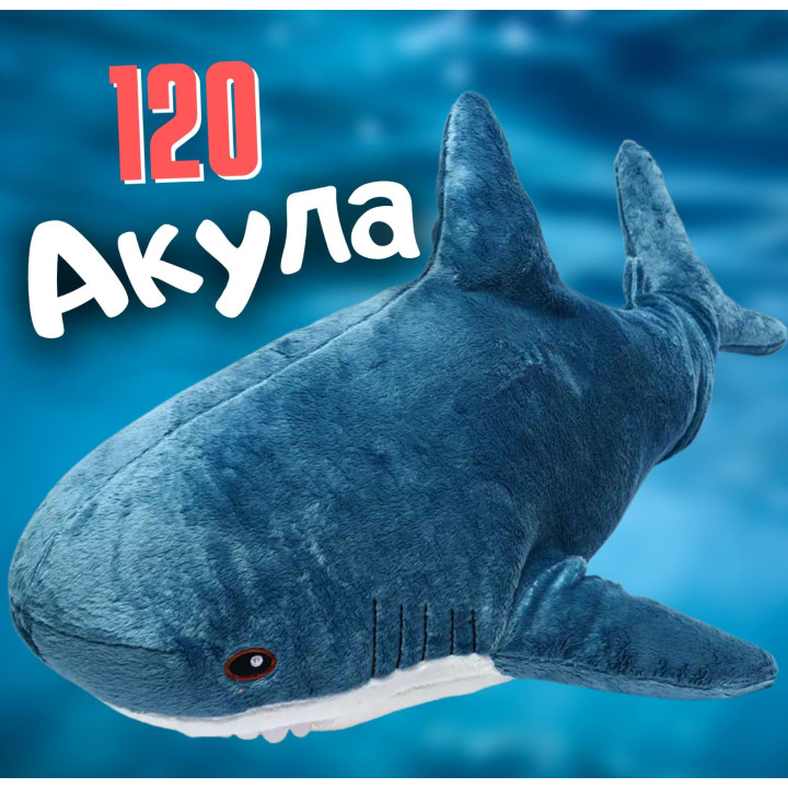 Мягкая игрушка Акула 120см