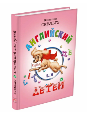 Английский для детей Скультэ 