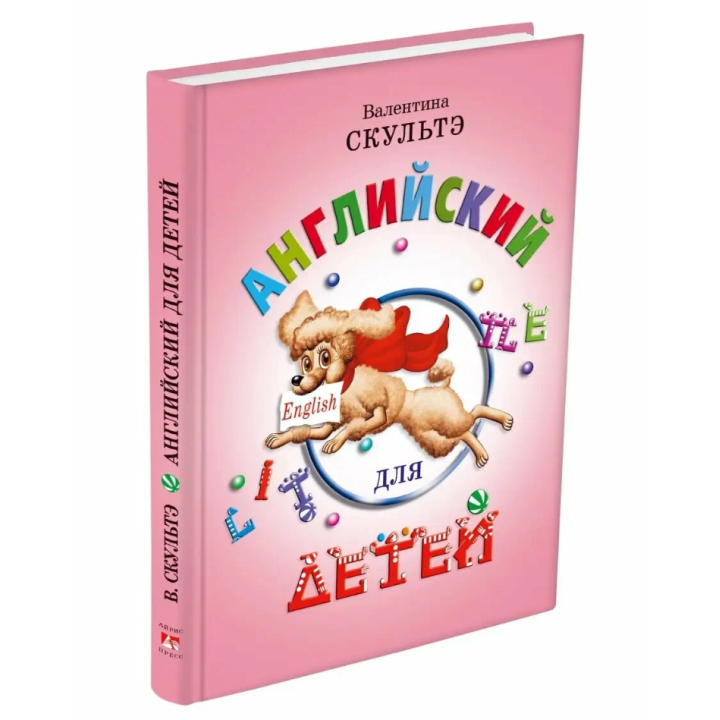 Английский для детей Скультэ 