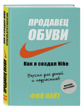 Продавец обуви. Как я создал Nike. 