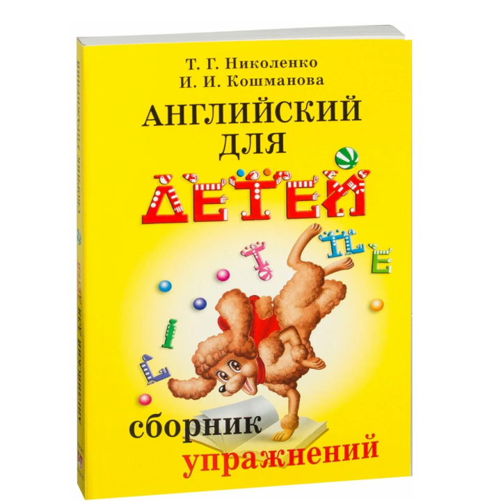 Английский для детей. Сборник упражнений