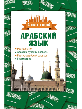 Арабский язык. 4 книги в одной: разговорник, арабско-русский словарь, грамматика