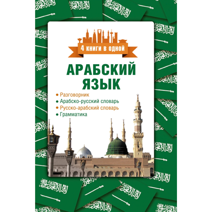 Арабский язык. 4 книги в одной: разговорник, арабско-русский словарь, грамматика
