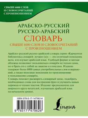 Арабско-русский русско-арабский словарь