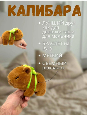 Мягкая игрушка Капибара браслет на руку с черепахой