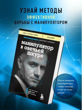 Манипулятор в овечьей шкуре. Как не стать жертвой его уловок