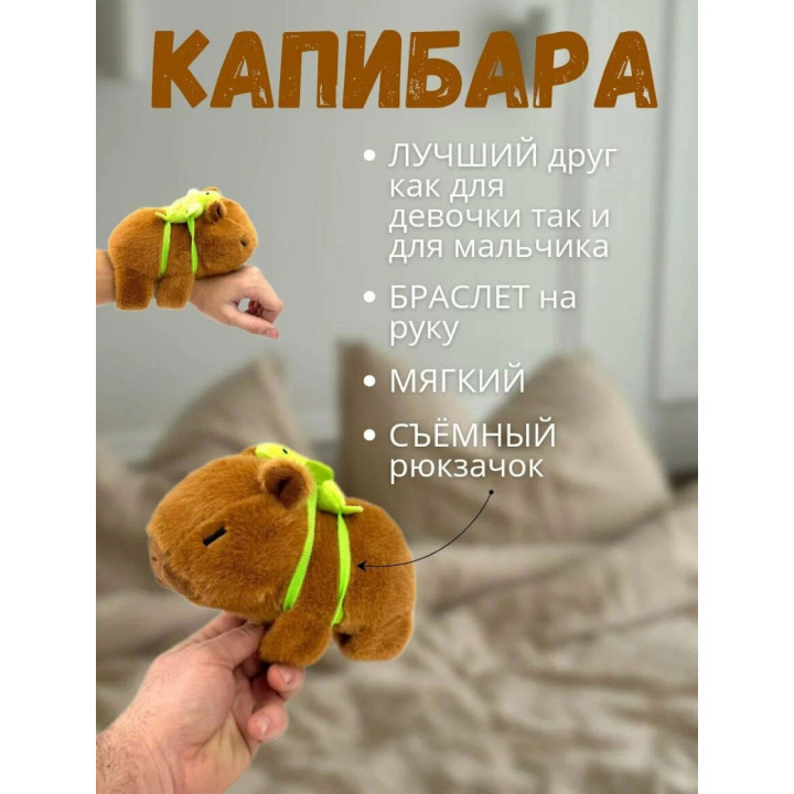 Мягкая игрушка Капибара браслет на руку с черепахой