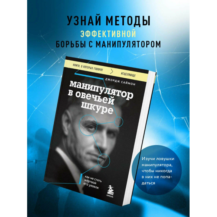 Манипулятор в овечьей шкуре. Как не стать жертвой его уловок