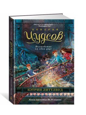 Пекарня Чудсов. Волшебство на один укус.