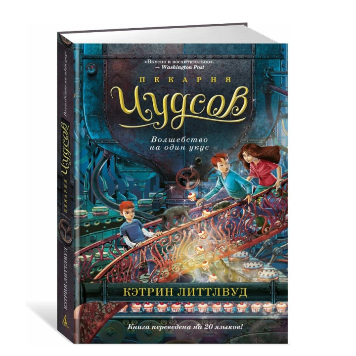 Пекарня Чудсов. Волшебство на один укус.