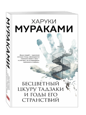 Бесцветный Цкуру Тадзаки и годы его странствий