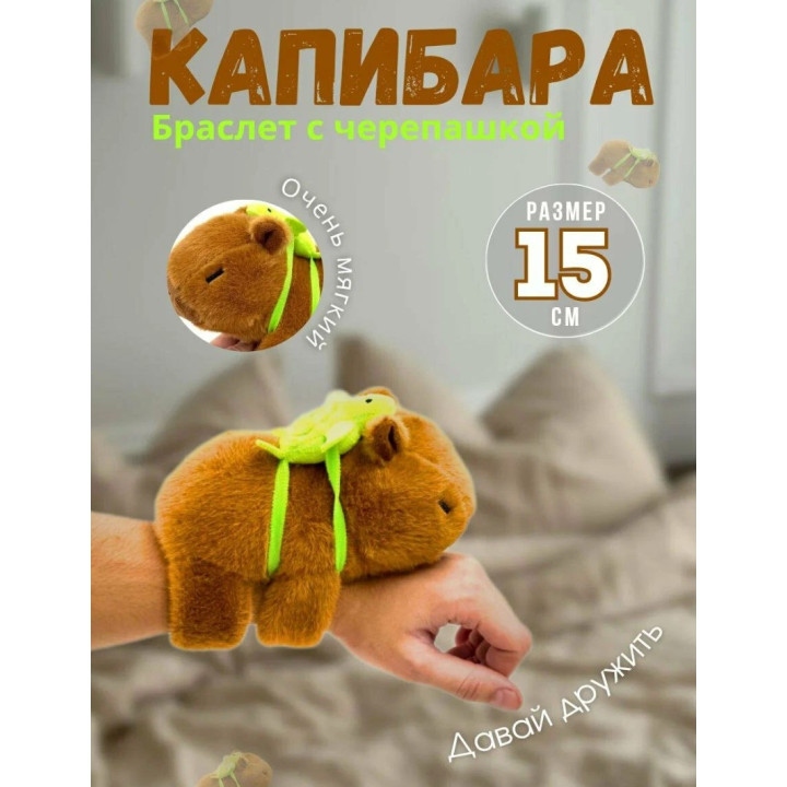Мягкая игрушка Капибара браслет на руку с черепахой